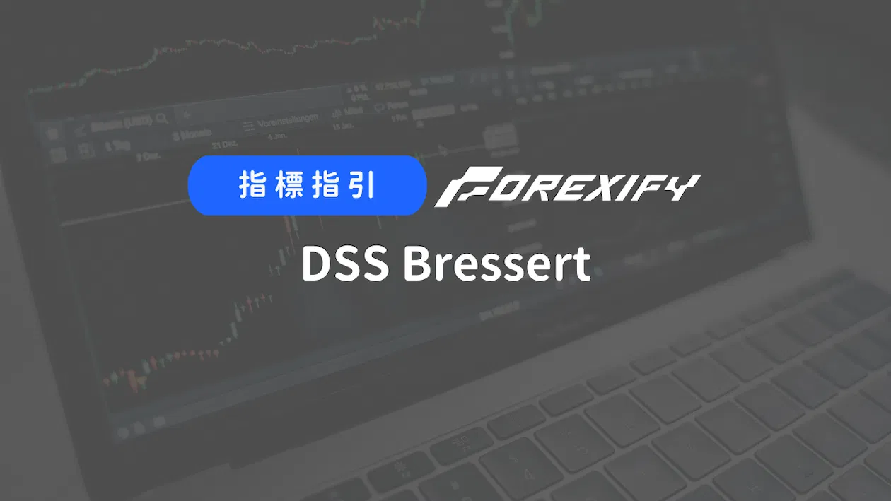Forexify 指標｜DSS Bressert