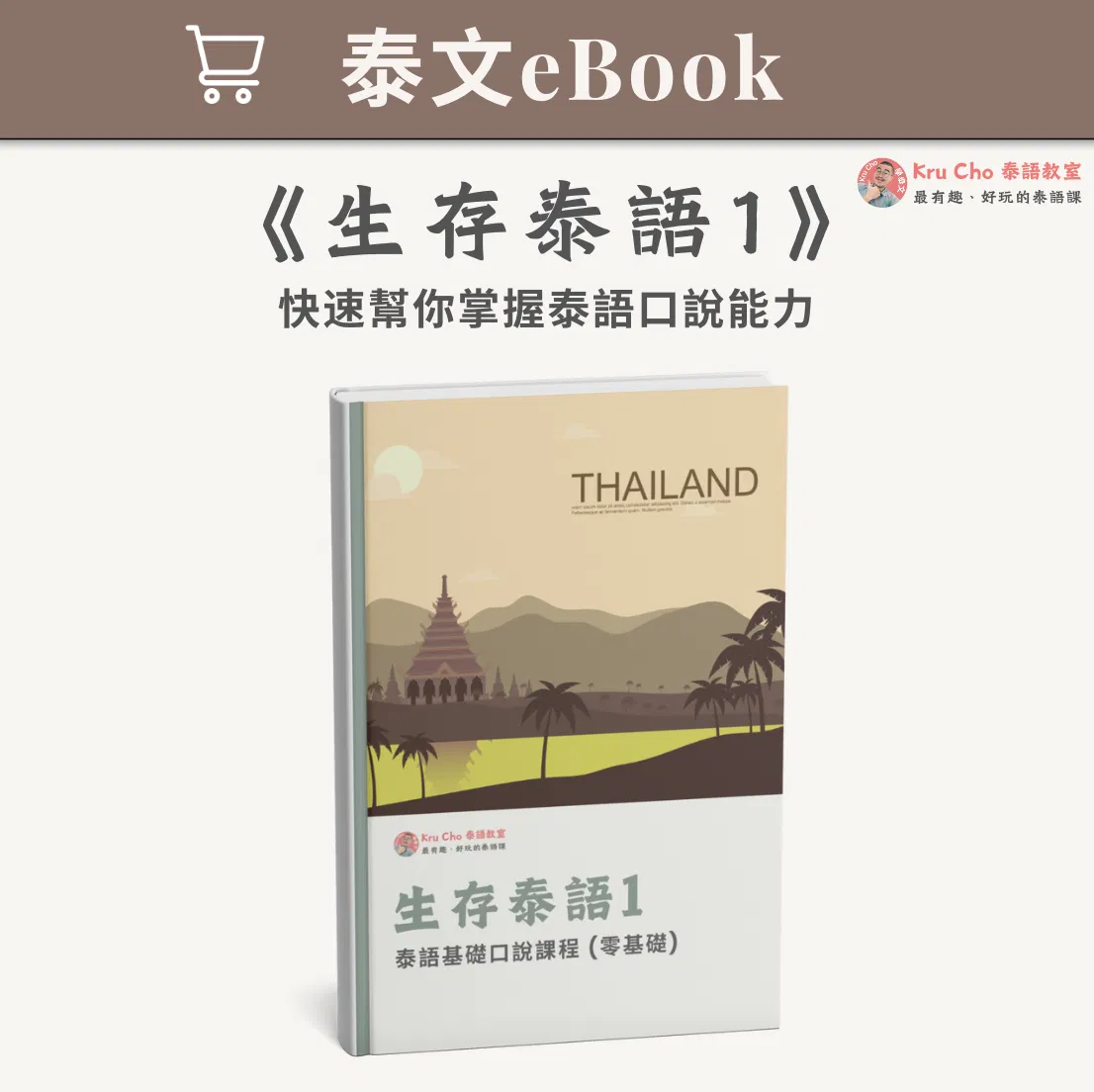 泰文電子課本｜《生存泰語1_初級泰語口說》