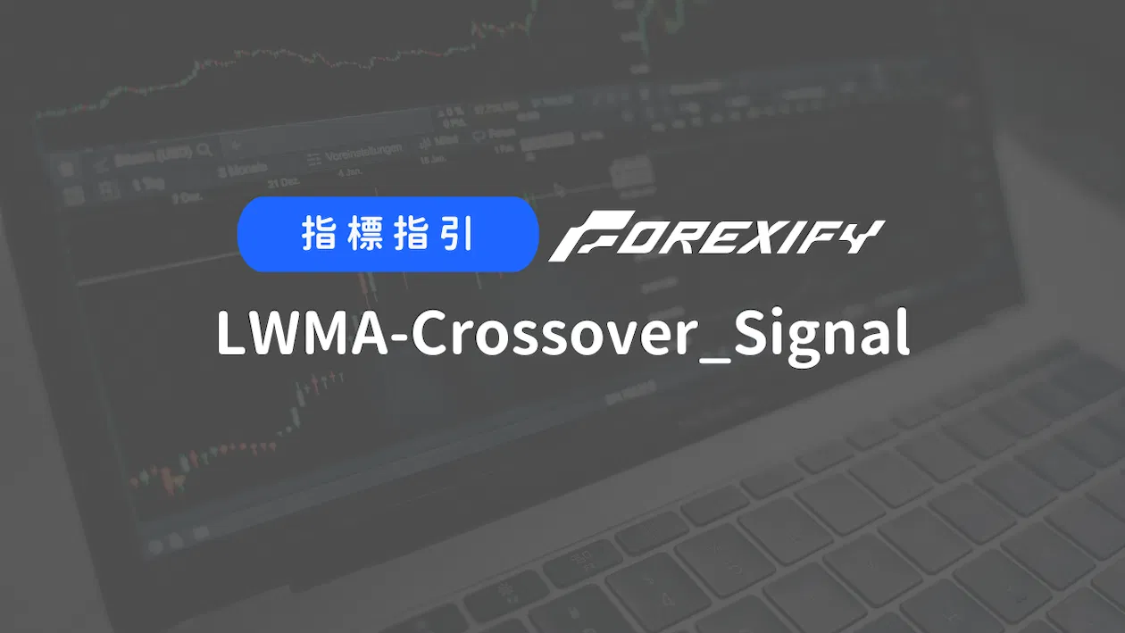 Forexify 指標｜LWMA-Crossover_Signal