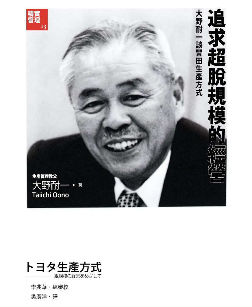 追求超脫規模的經營:大野耐一談豐田生產方式
