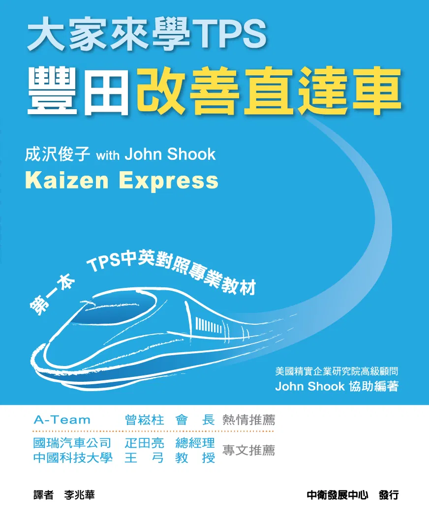 大家來學TPS：豐田改善直達車