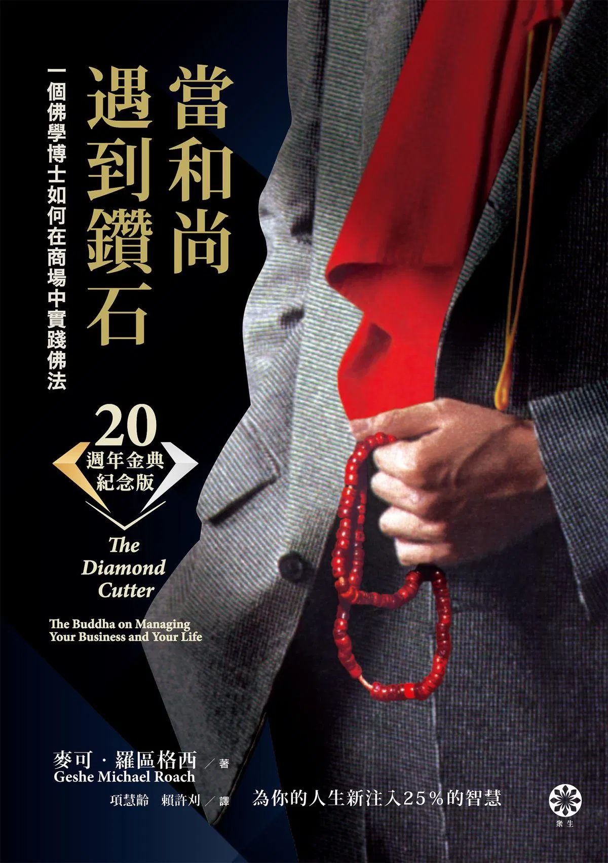 【和尚遇到鑽石】（二十週年金典紀念版）：一個佛學博士如何在商場中實踐佛法