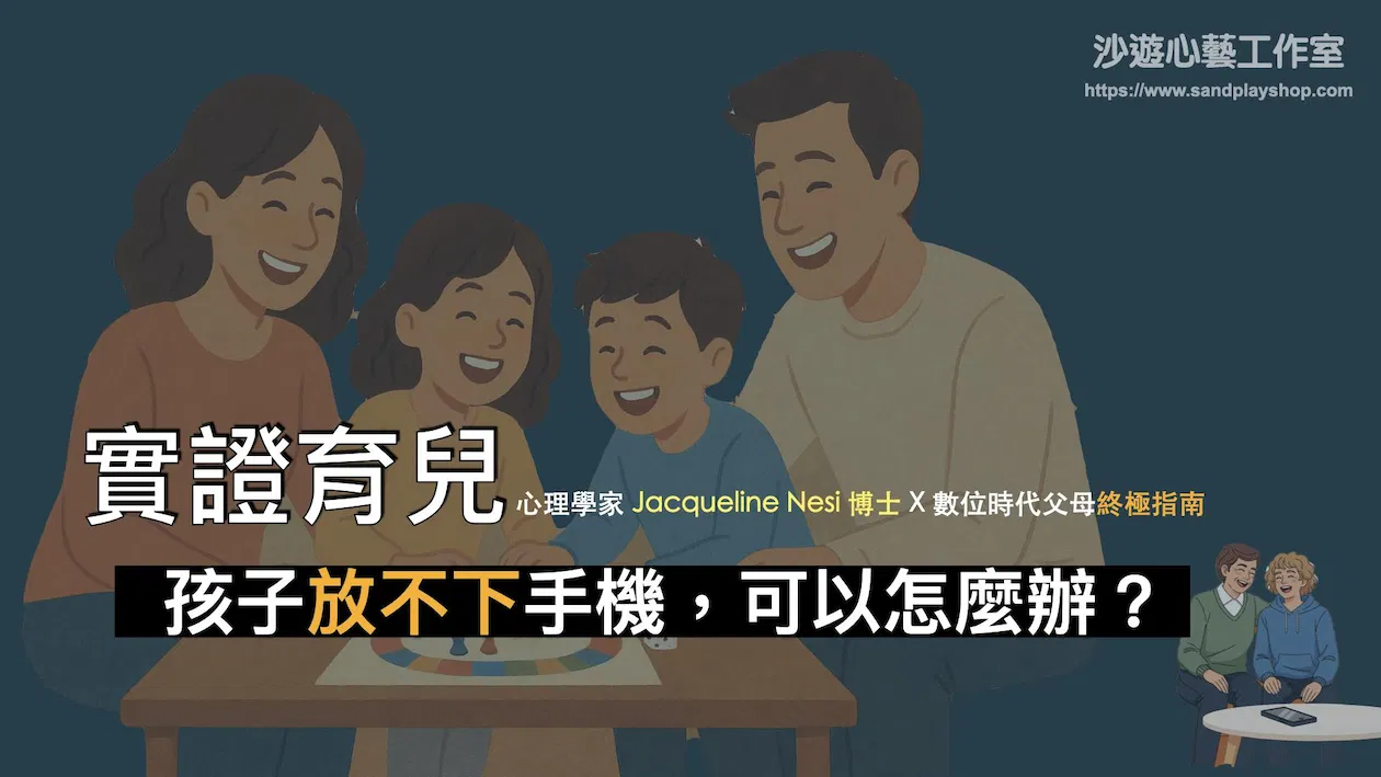 【PPT講義】數位時代的智慧育兒-實證教養全攻略