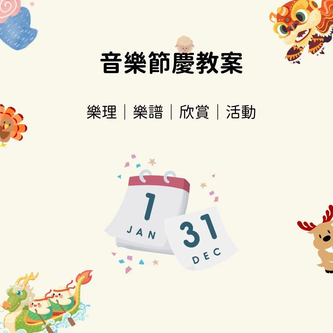 🎉 Piazoo 上課好好玩系列 -節慶主題音樂教案活動學習單 🎉