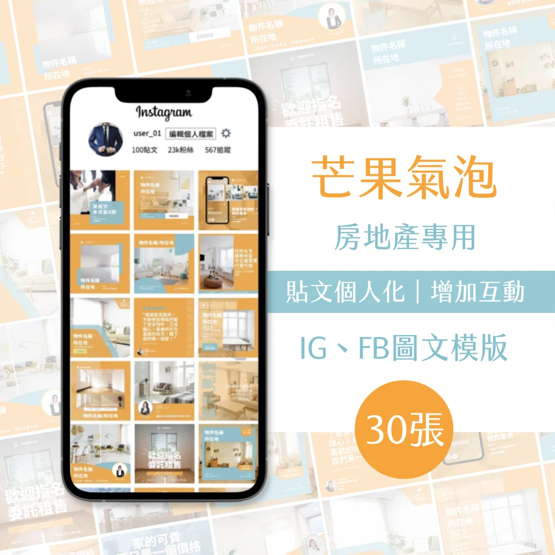 芒果氣泡-30張-房地產專用-圖文模版-網站商品-FB、IG-社群