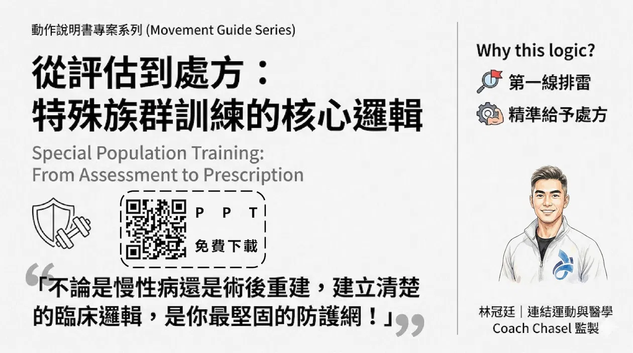 特殊族群運動-公開課講義