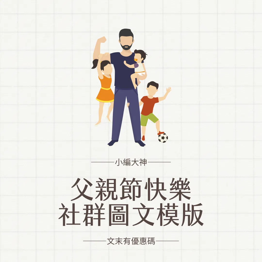 限時父親節模版｜超激價｜12張｜買一次用12次