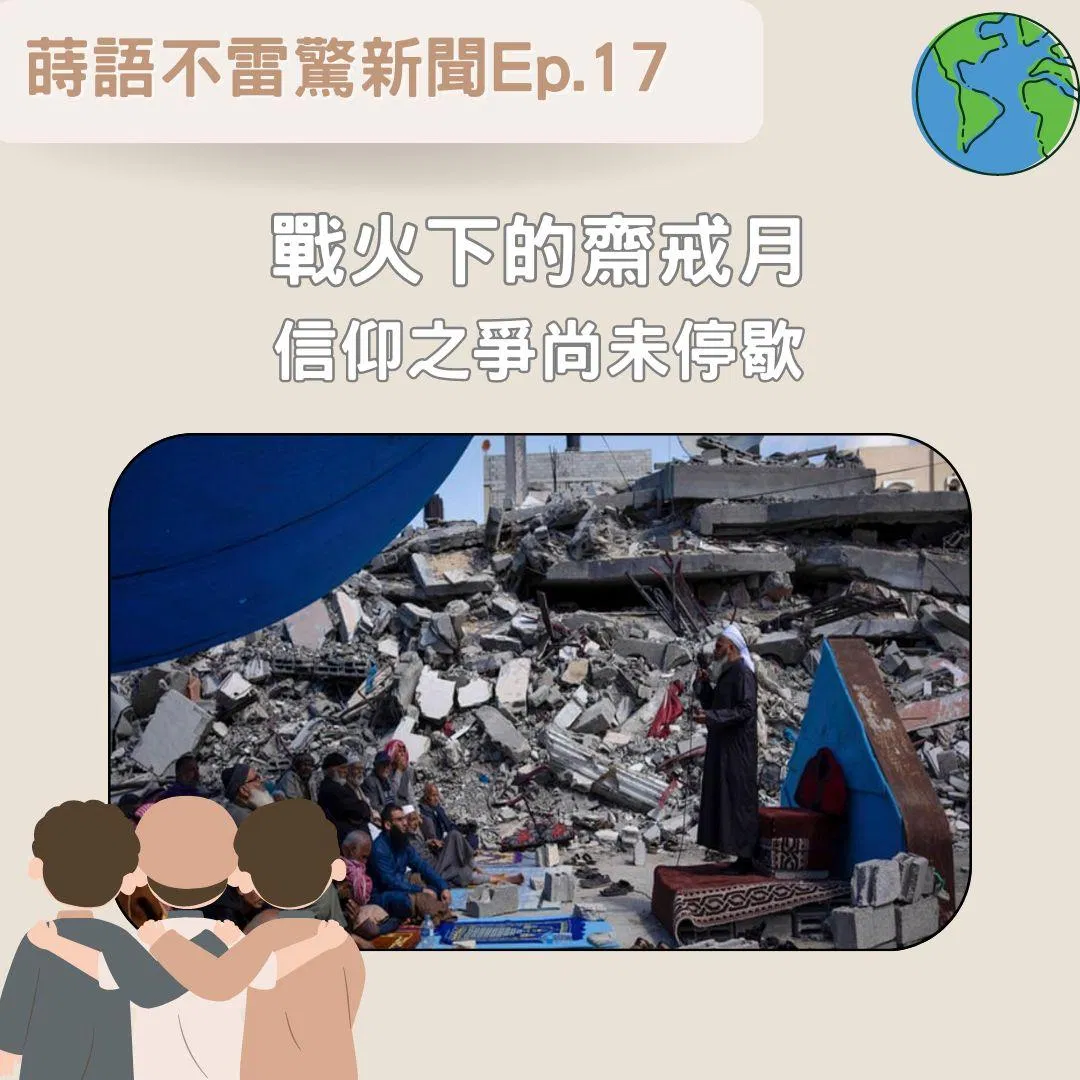 【Ep17】戰火下的齋戒月 信仰之爭尚未停歇