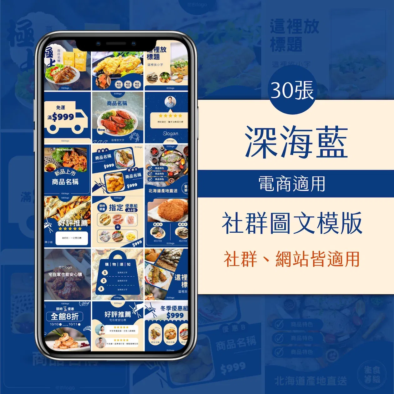 電商模版-深海藍-30張-FB-IG-Canva編輯-圖文模版