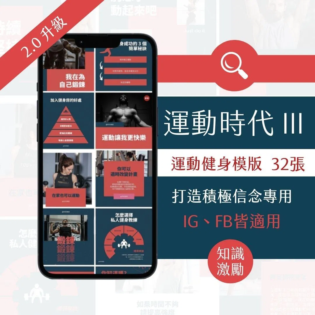 運動時代III-激勵模版-健身產業-FB、IG圖文模版-32張-Canva編輯-社群經營