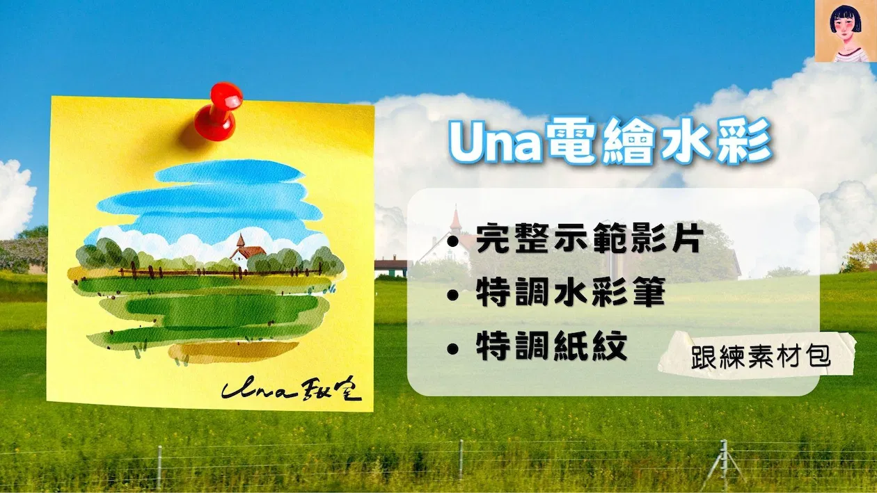 Una 風景水彩