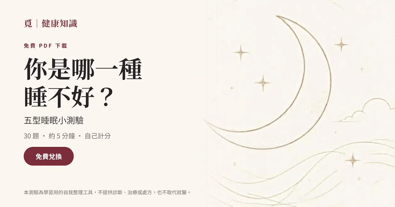免費五型睡眠小測驗