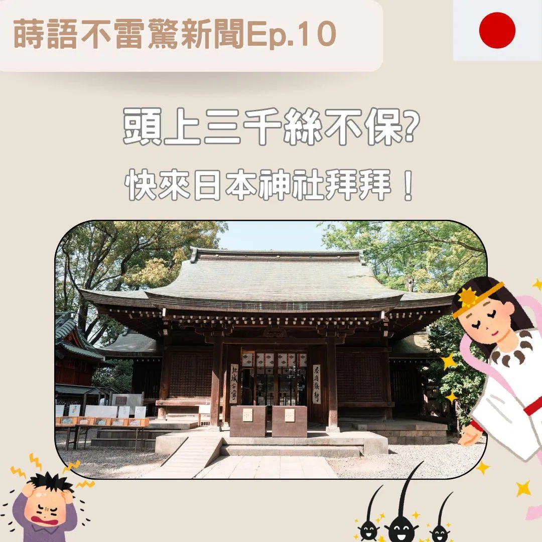 【Ep10】頭上三千絲不保? 快來日本神社拜拜!