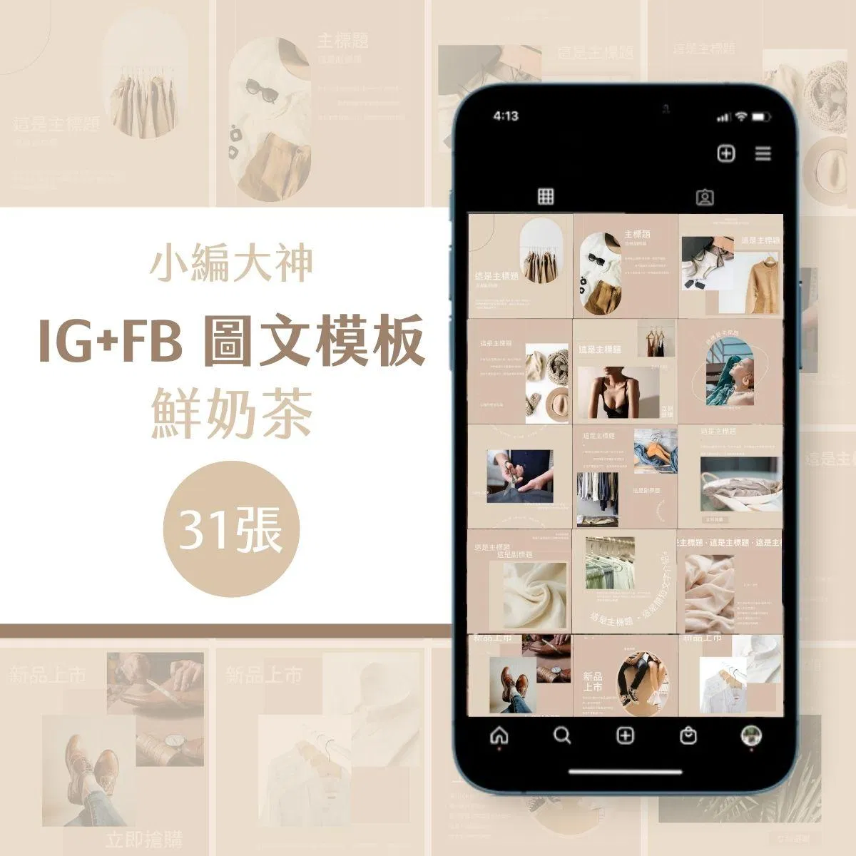 鮮奶茶-31張-圖文模版-FB、IG-社群