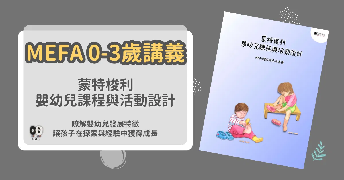 MEFA講義｜蒙式嬰幼兒課程與活動設計