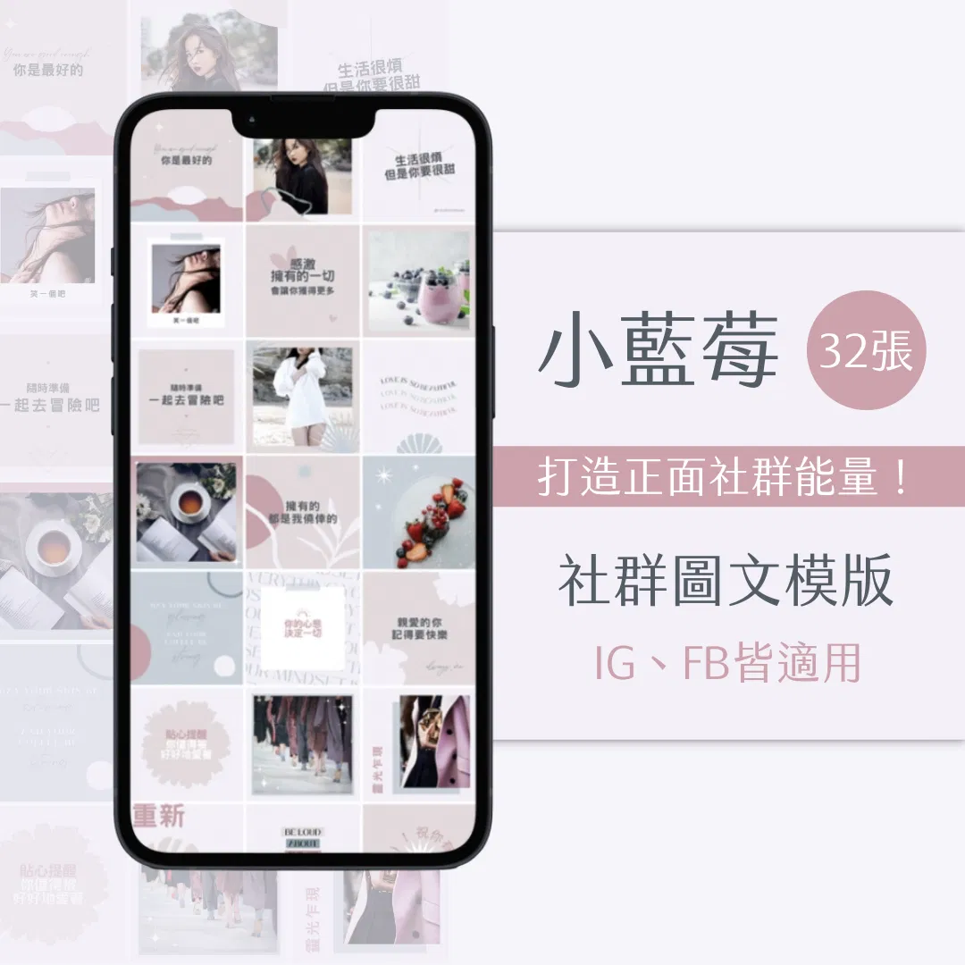 小藍莓-FB、IG圖文模版-32張-Canva編輯-社群經營