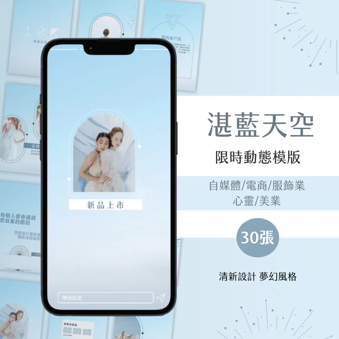 湛藍天空-限時動態模版-30張-Canva編輯-電商-自媒體