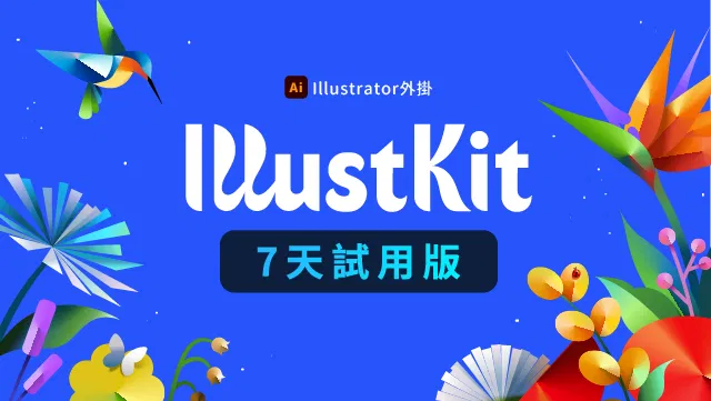 【Ai外掛】Illustkit 試用版