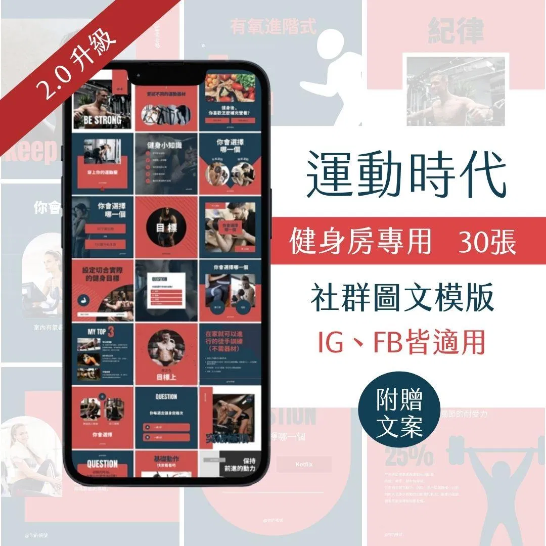 運動時代-健身產業-FB、IG圖文模版-30張-Canva編輯-社群經營