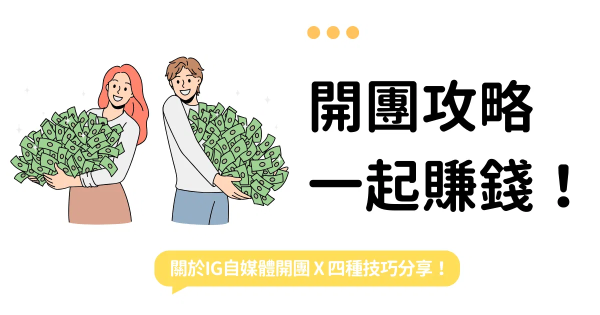 斜槓女神 | 開團攻略