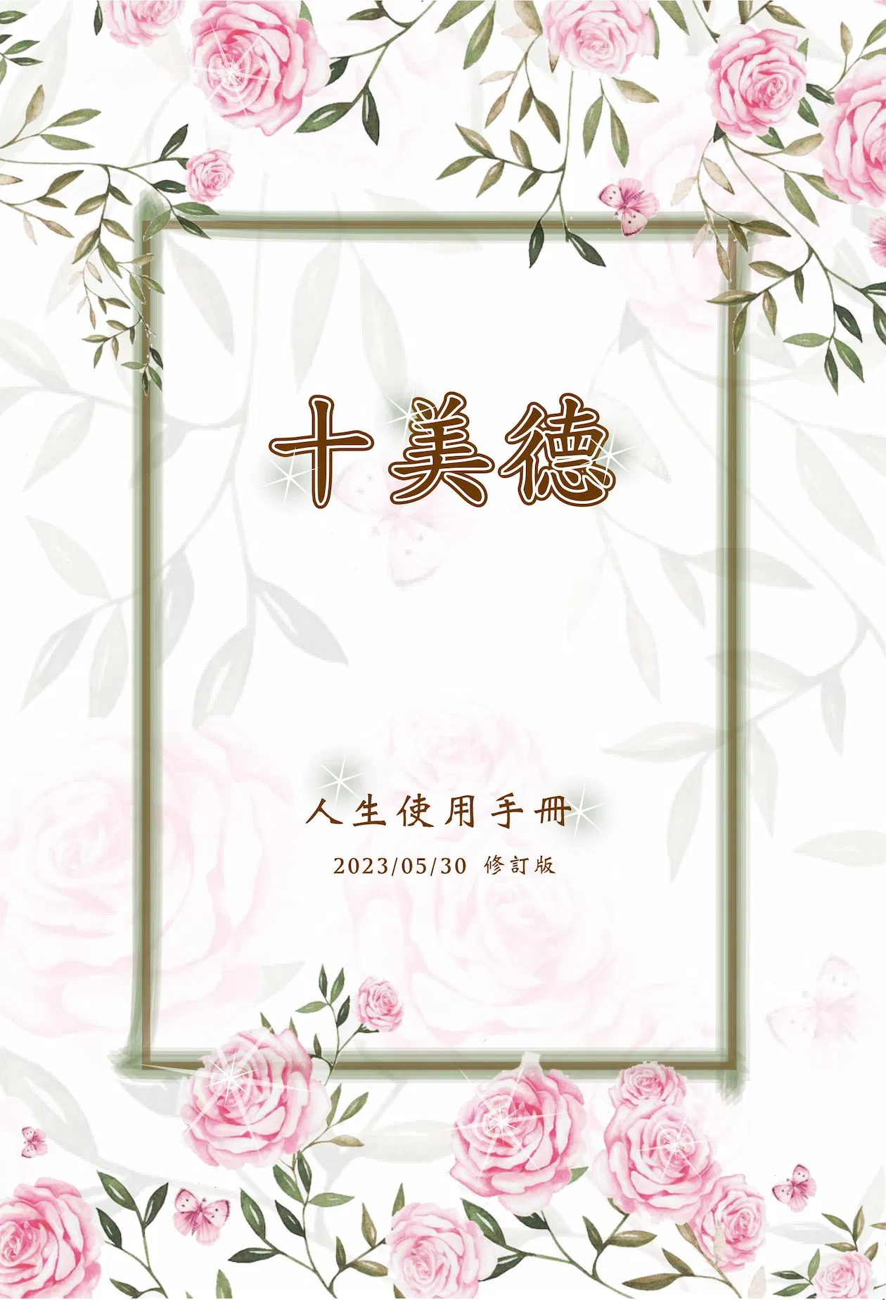 【十美德】