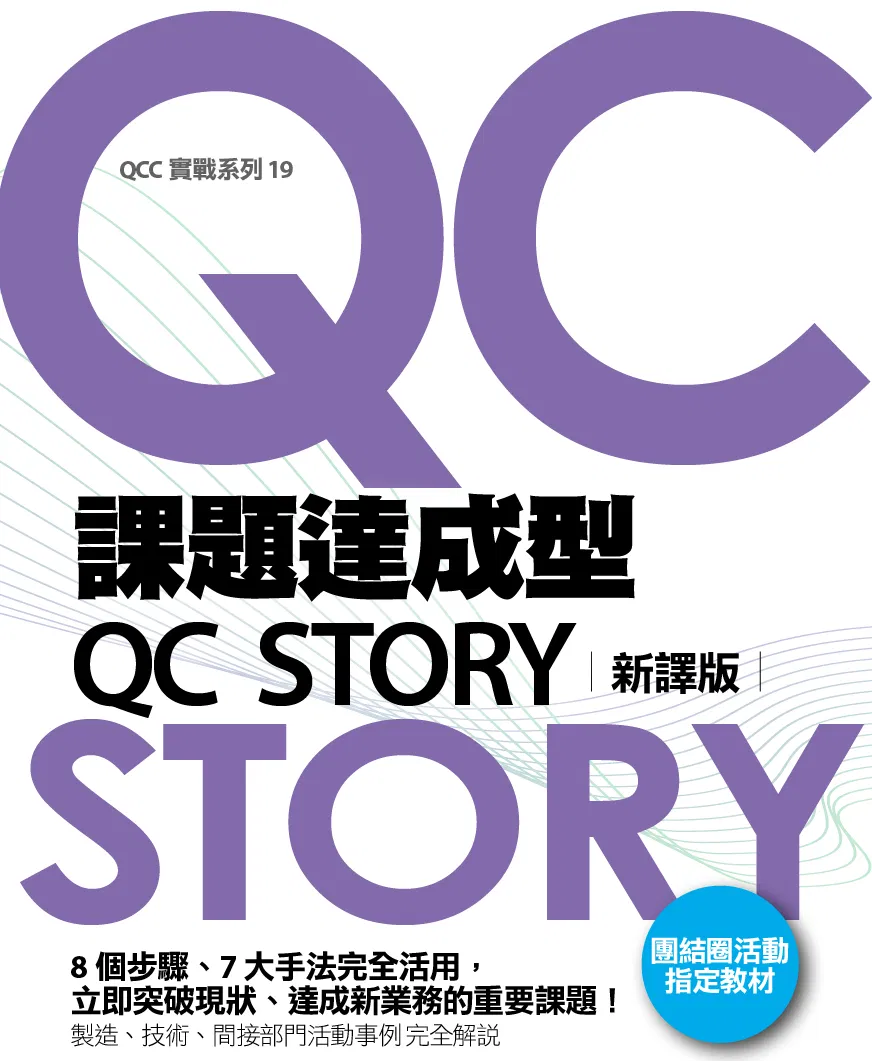 課題達成型QC STORY 新譯版