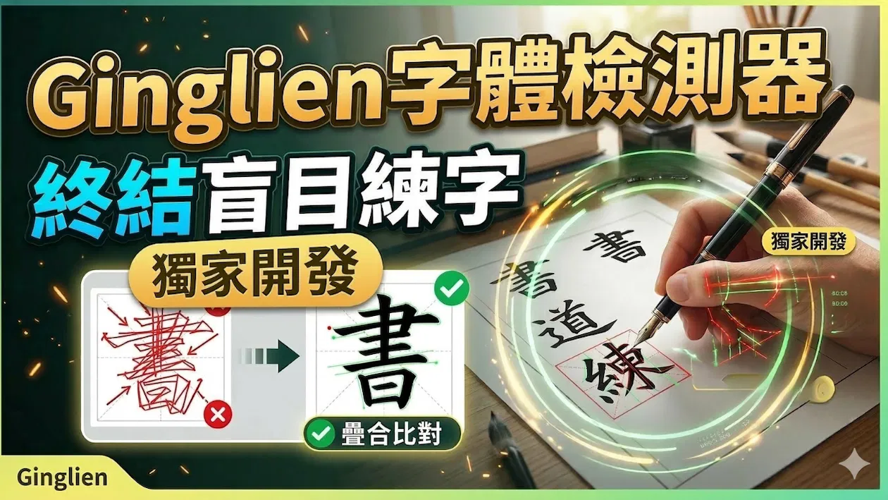 Ginglien字體檢測器-獨家開發，市場唯一，終結盲目練字，精準疊合比對字體。原價999元，超早鳥特價200元。
