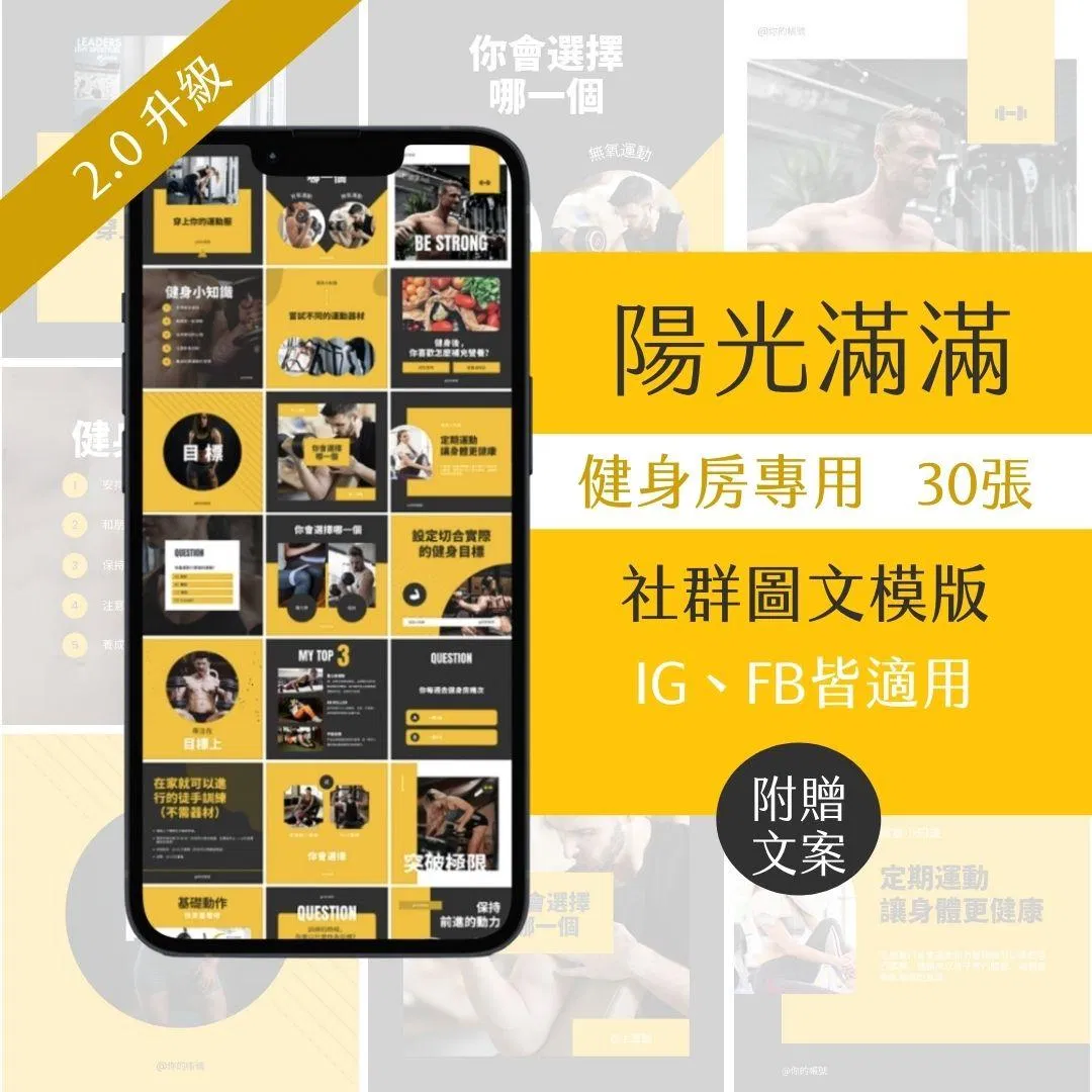 陽光滿滿-健身產業-FB、IG圖文模版-30張-Canva編輯-社群經營