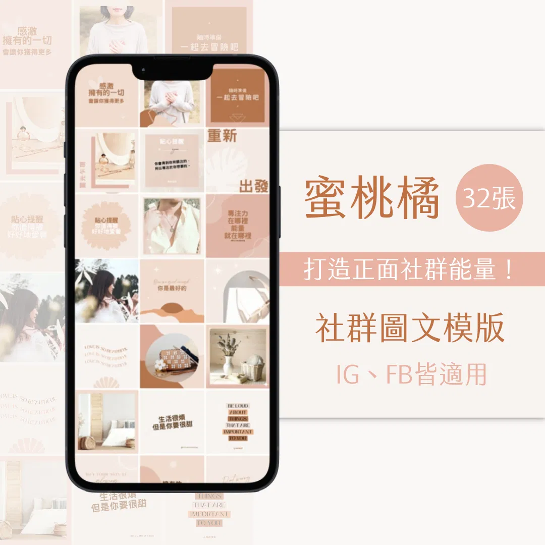 蜜桃橘-FB、IG圖文模版-32張-Canva編輯-社群經營