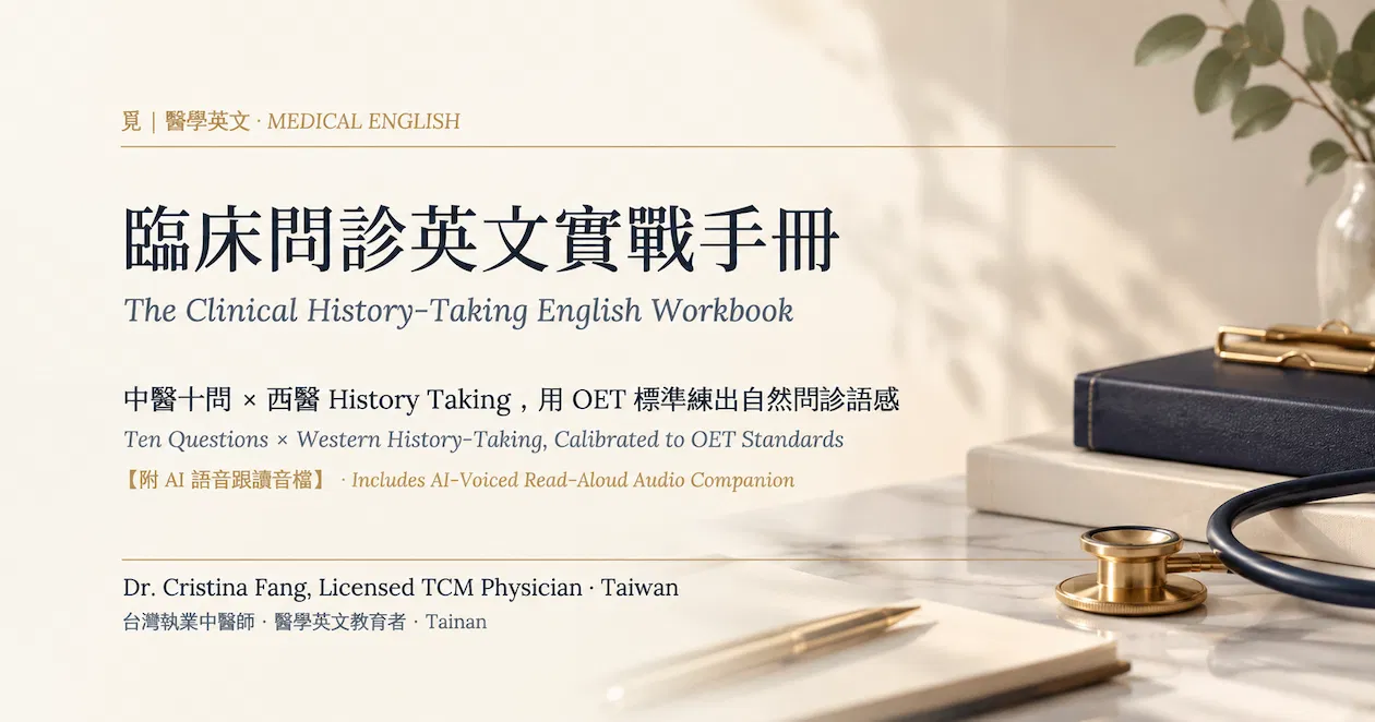 臨床問診英文實戰手冊|中醫十問 × 西醫問診