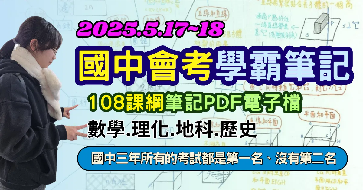 【點我再折扣】2026國中會考學霸筆記《108課綱》