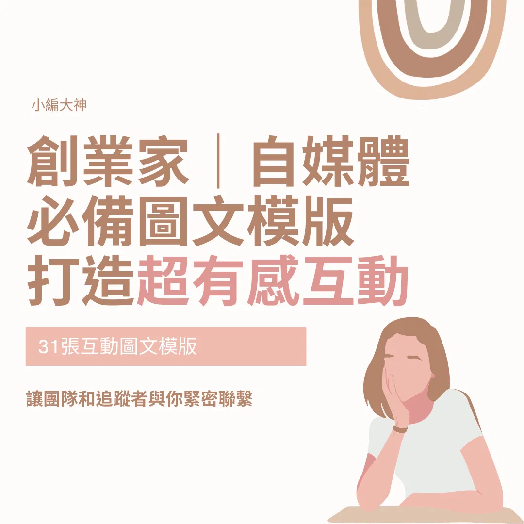 創業家-自媒體組合-互動問題-31張-客戶編輯-圖文模版-FB、IG 模版