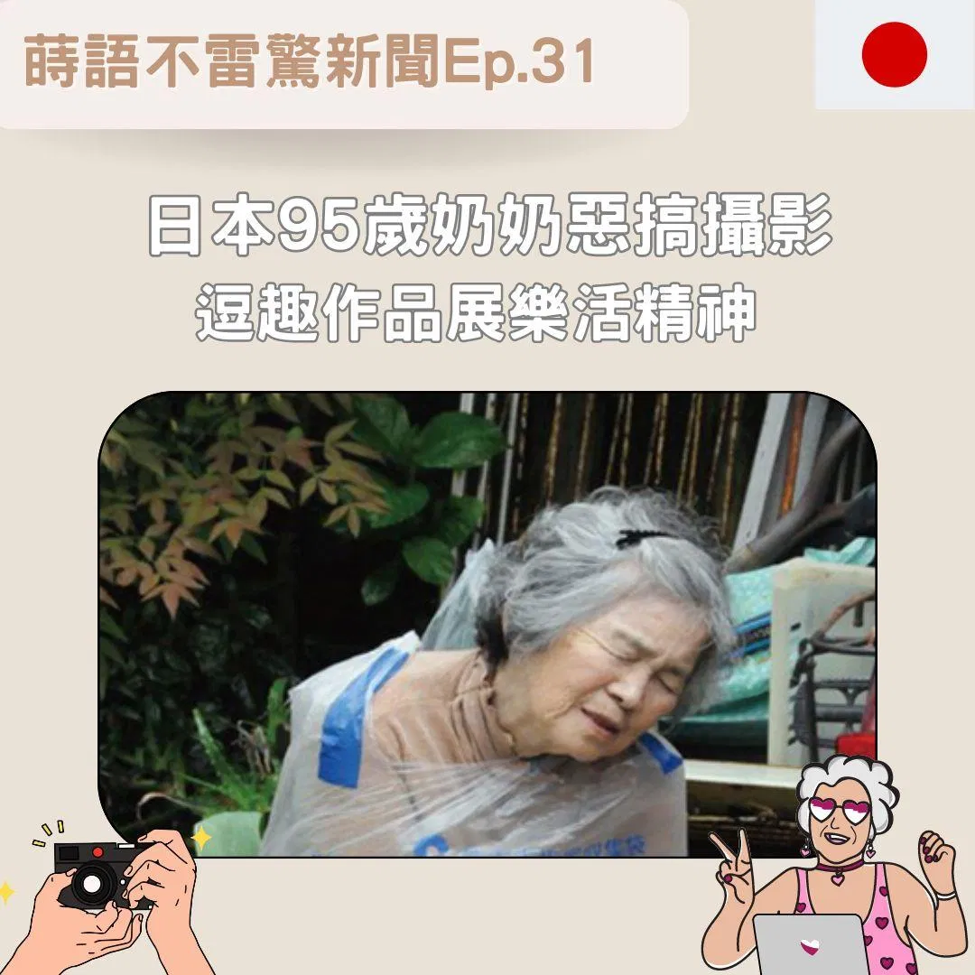 【Ep31】日本95歲奶奶󠇡惡搞攝影 逗趣作品展樂活精神