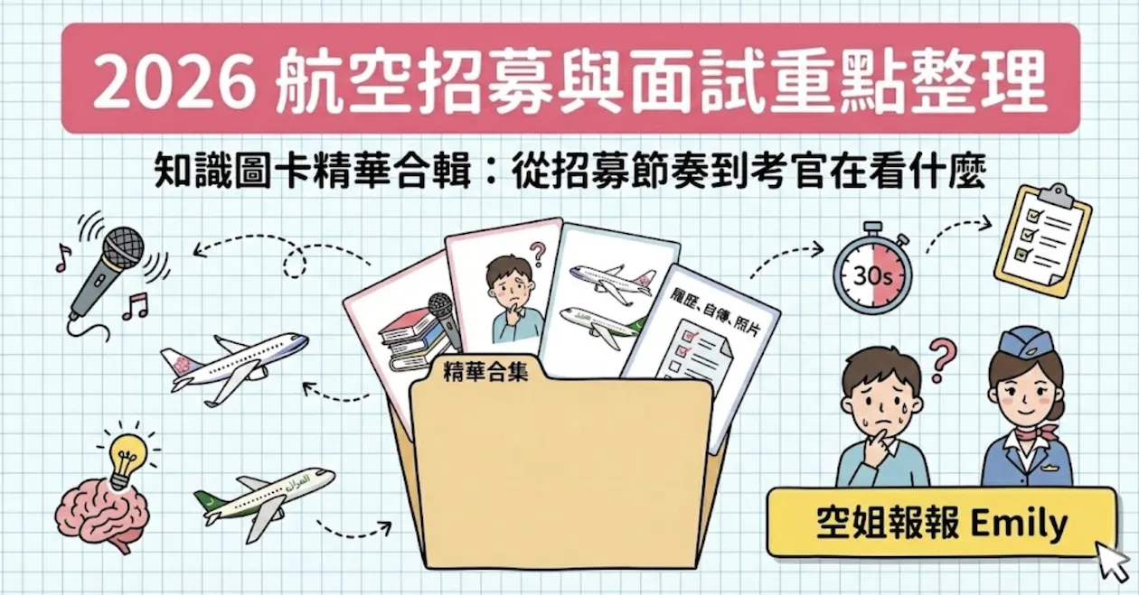 【免費下載】2026 航空招募與面試重點整理|從招募節奏到考官在看什麼 |知識圖卡精華合輯