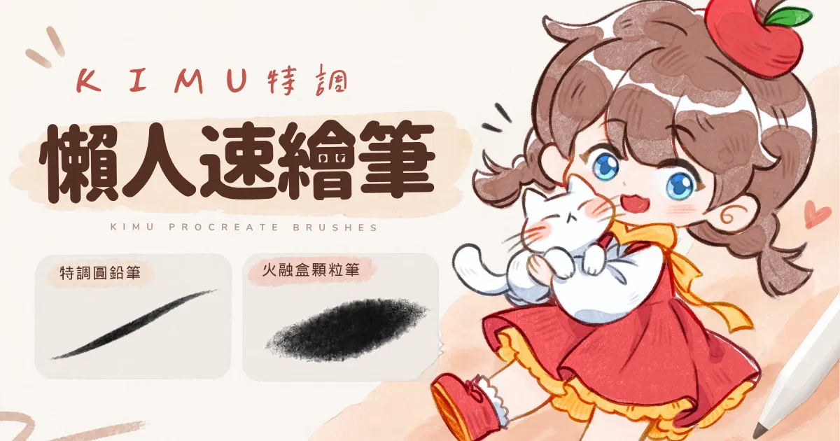 KIMU 特調懶人速繪筆