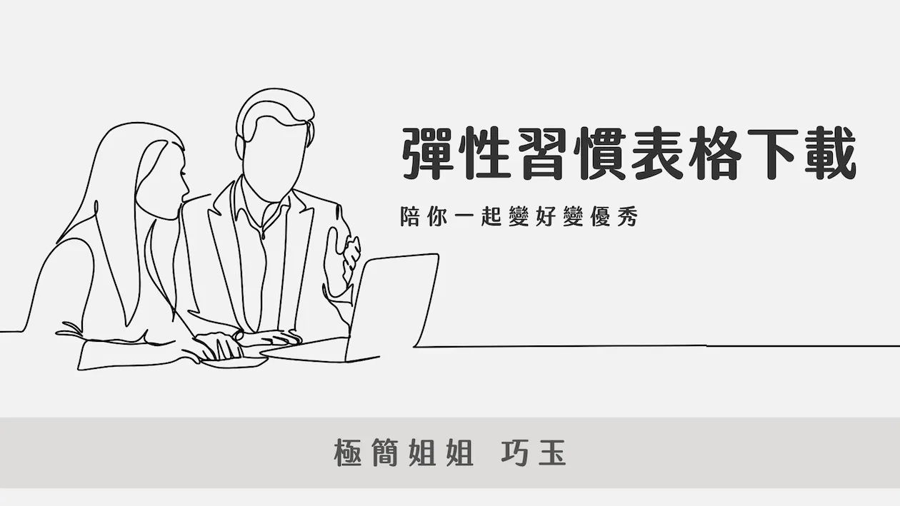 彈性習慣表格
