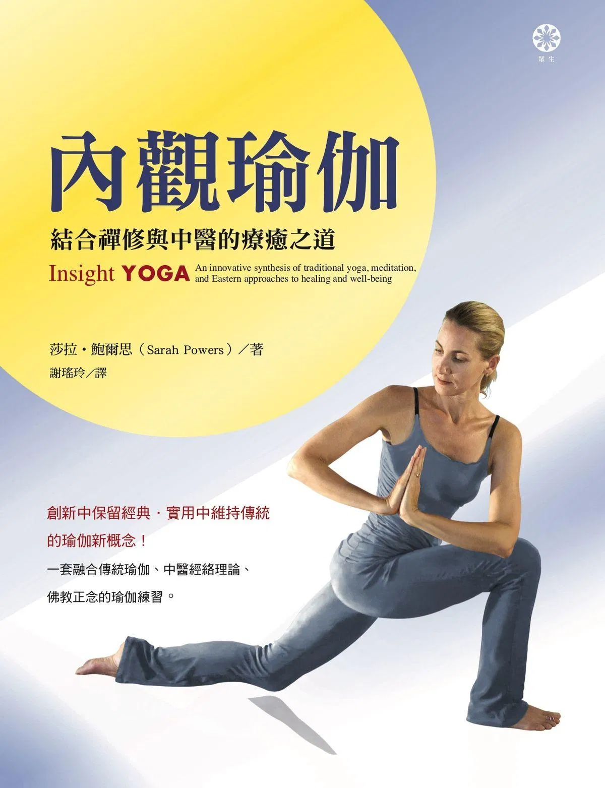 【內觀瑜伽】結合禪修與中醫的療癒之道