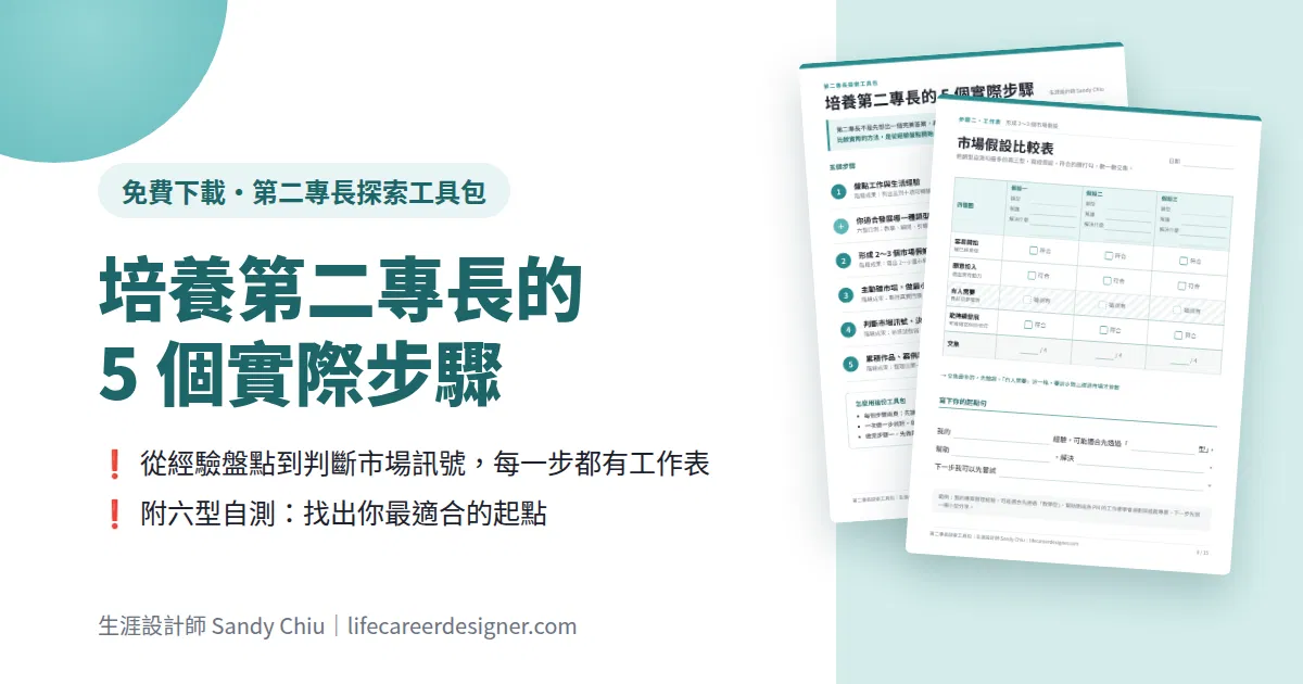 《第二專長探索工具包》培養第二專長的5個實際步驟
