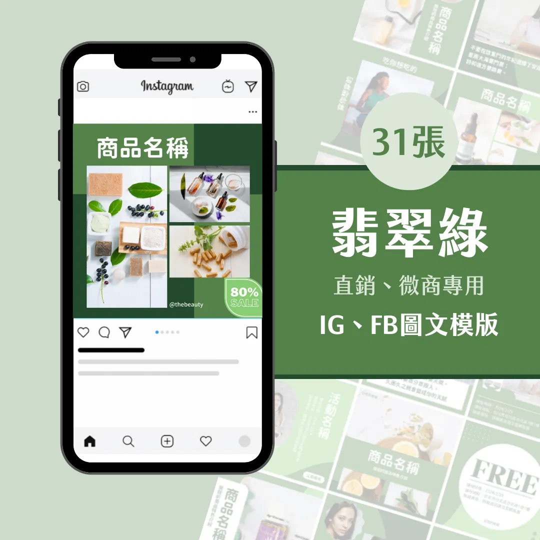 翡翠綠-直銷、微商專用-圖文模版-31張-Canva-FB-IG