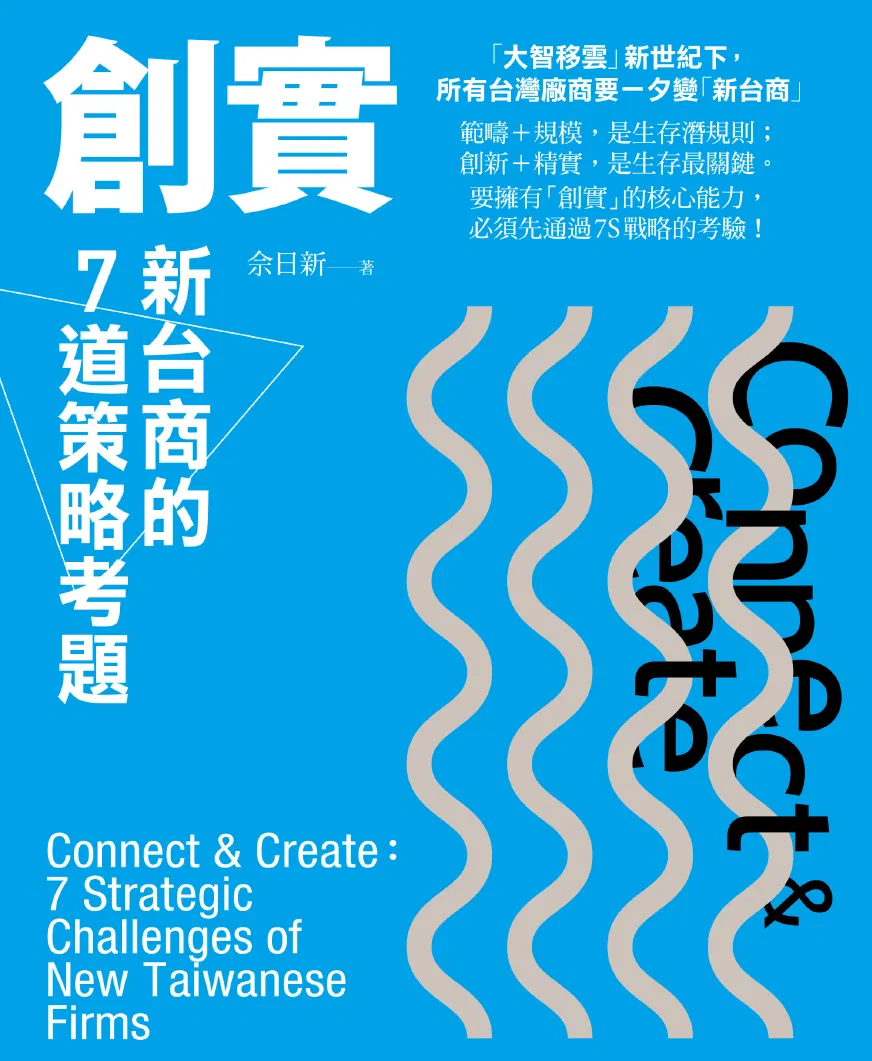 創實：新台商的7道策略考題