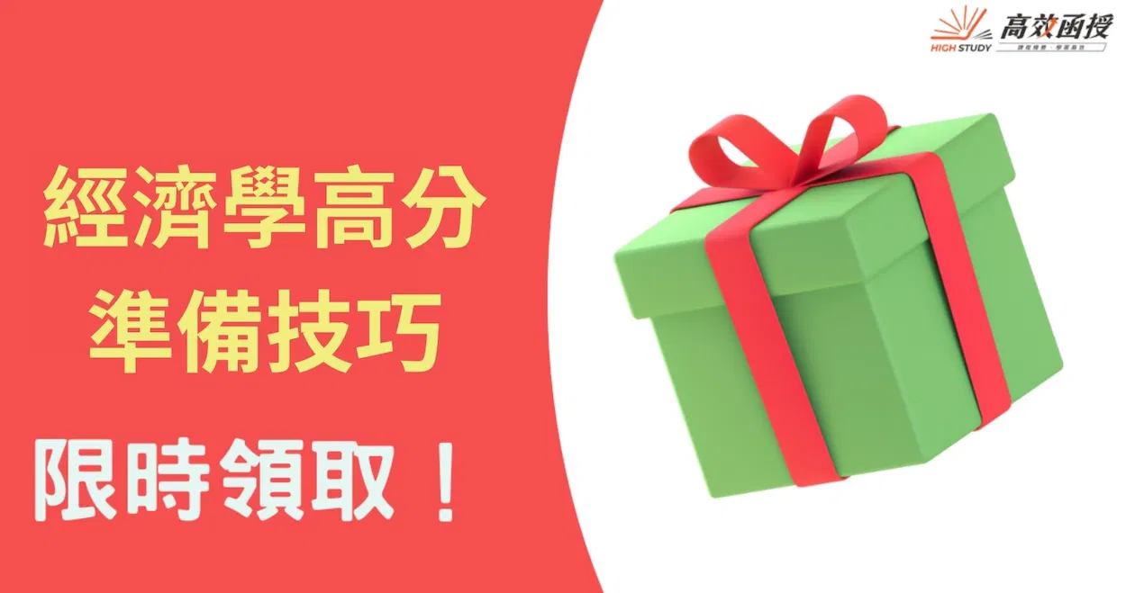 經濟學高分準備技巧