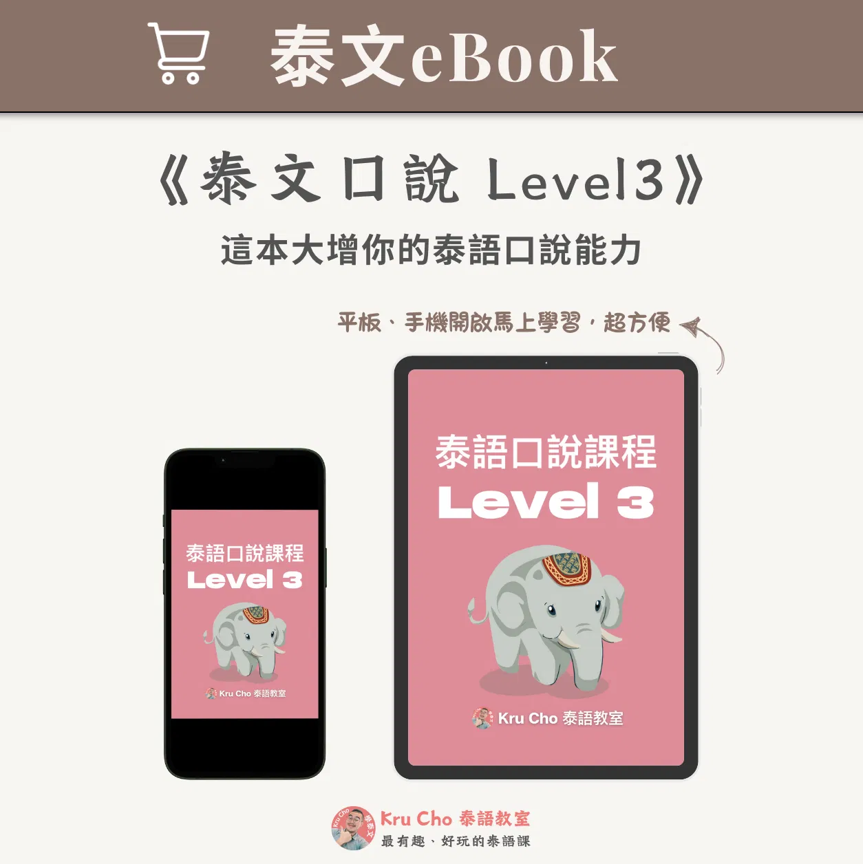 泰文電子書｜《泰文口說Level3》