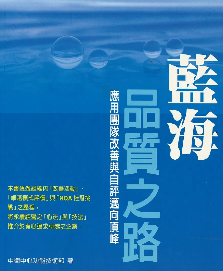 藍海品質之路：應用團隊改善與自評邁向頂峰