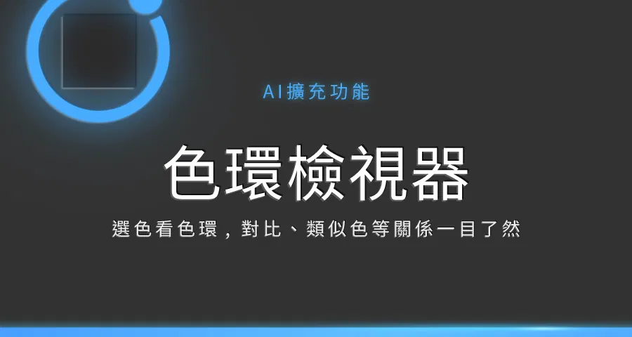 【Ai擴充功能】色環檢色器