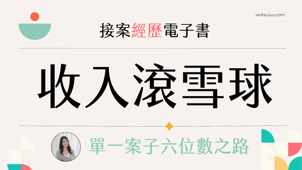 收入滾雪球：單一案子六位數之路