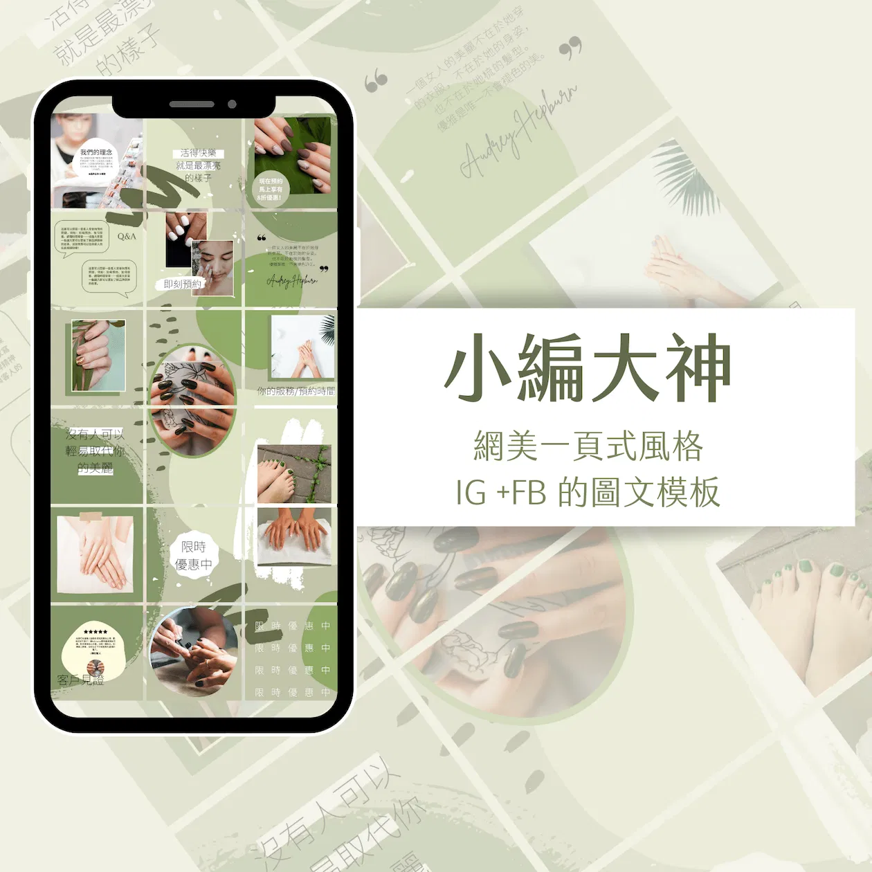 莫內花園-FB + IG一頁式圖文模版-18張-Canva編輯-社群經營