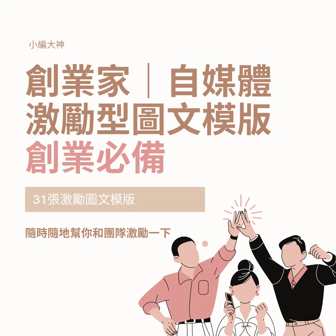 創業家-自媒體組合-激勵人心-31張-客戶編輯-圖文模版-FB、IG 模版