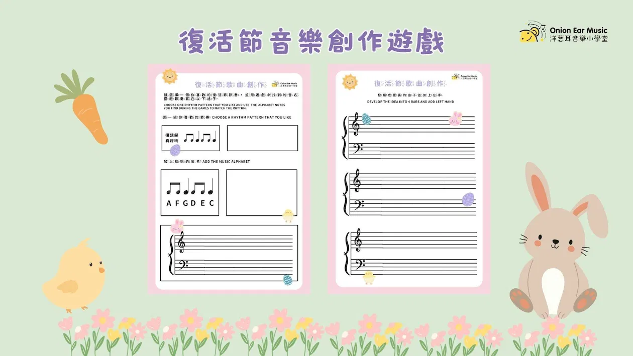 復活節音樂創作遊戲