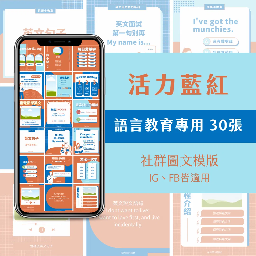 教學模版-活力藍紅-FB、IG圖文模版-30張-Canva編輯-社群經營