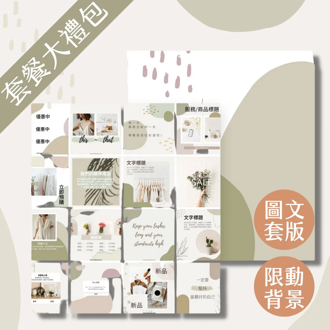 套餐大禮包-橄欖山丘-圖文、限動模版(30+15張)一次擁有